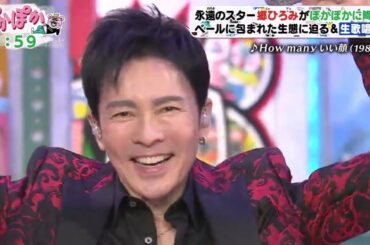 ぽかぽか【永遠のスター郷ひろみがぽかぽかに降臨! ベールに包まれた生態に迫る & 生歌唱も!】