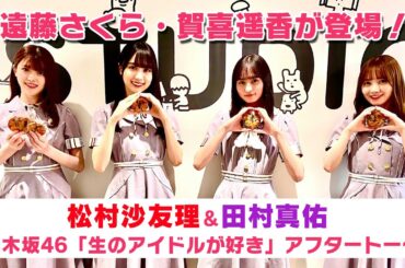 【乃木坂46 生ドル】遠藤さくら・賀喜遥香が登場♪「生のアイドルが好き」アフタートーク