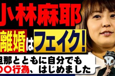 小林麻耶さん・國光吟さんの離婚はフェイク！？他、【榊英雄監督への告発内容】