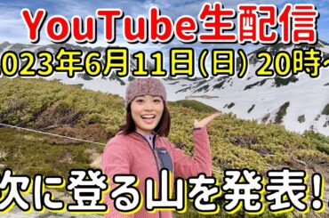 【６月11日ライブ配信】