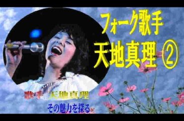 フォーク歌手・天地真理②