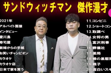 【広告無し】 サンドウィッチマン  傑作漫才+コント #3 【睡眠用BGM・作業用・勉強用・ドライブ】（概要欄タイムスタンプ有り）