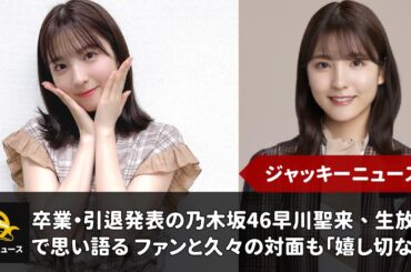 卒業・引退発表の乃木坂46早川聖来、生放送で思い語る ファンと久々の対面も「嬉し切ない」｜ジャッキーニュース