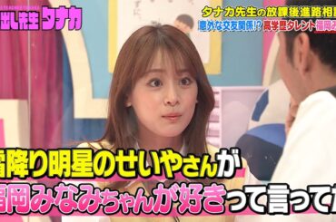 呼び出し先生タナカ【タナカ先生の放課後進路相談室】福岡みなみ「気になる人がいる」
