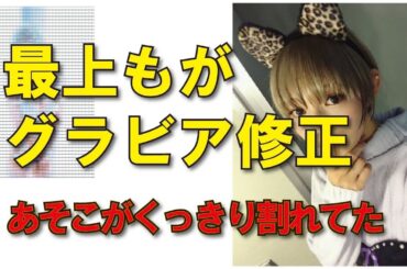 最上もが グラビア修正 あそこがくっきり割れ過ぎて！