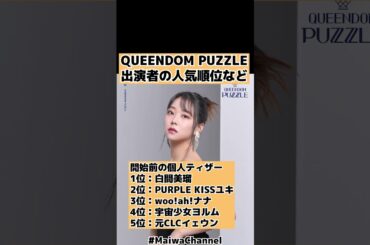 【QUEENDOM PUZZLE】人気メンバーランキング順位【クイーンダムパズル日本語字幕・白間美瑠・チェヨン・snap・charismatic・lineup】 #shorts