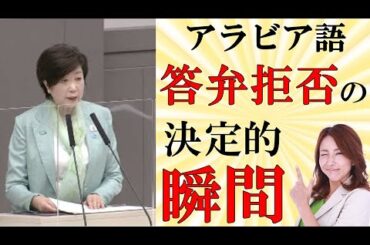 小池百合子知事がアラビア語答弁拒否した瞬間