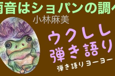 雨音はショパンの調べ　小林麻美　＠ウクレレ弾き語り