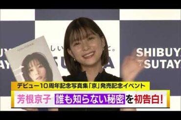 芳根京子　誰も知らない秘密を初告白！