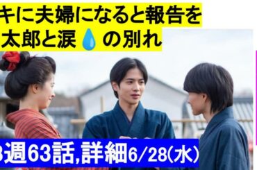 らんまん朝ドラ63話詳細予告【竹雄がタキに夫婦になると報告!万太郎と涙💧の別れ　13週ネタバレあらすじ　朝の連続テレビ小説
