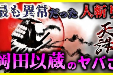 【ゆっくり解説】幕末で最も恐れられた人斬りがヤバすぎる…/坂本龍馬が人斬り「岡田以蔵」を助けた謎の行動とは?