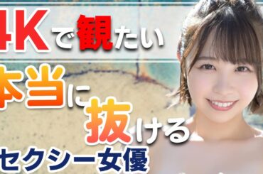 【4Kでこそ見たい！】本当に抜けるエロ美しいセクシー女優