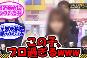 この子、プロ過ぎるww あざとかいのニュースターにww #乃木坂46 #乃木坂工事中 #田村真佑 【坂道オタ反応集】