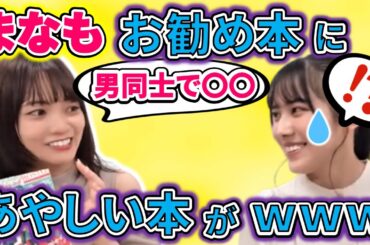 【showroom】宮田愛萌が、森本茉莉へお勧めする本の中に男同士の○○が！しかもその出所がｗｗｗ【日向坂46】【文字起こし】