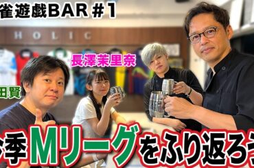 【麻雀遊戯BAR】今季のMリーグをふり返ろう[ゲスト:園田賢,長澤茉里奈]