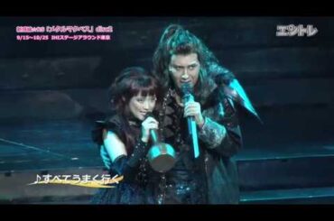 尾上松也×大原櫻子が熱く切なく歌い上げる！ 新感線☆RS『メタルマクベス disc2』まもなく開幕