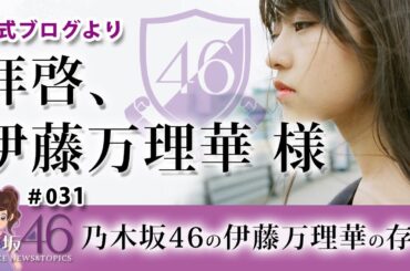乃木坂46 伊藤万理華の卒業のアンサー動画