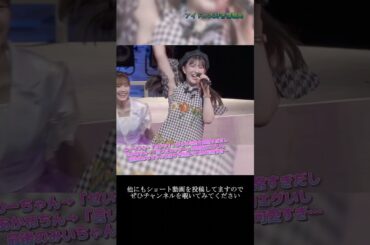 【ハロプロ】羽賀朱音(モーニング娘。'21) 谷本安美(つばきファクトリー) 松本わかな(アンジュルム) ~ こんなハズジャナカッター！ ~  ライブ映像  #shorts