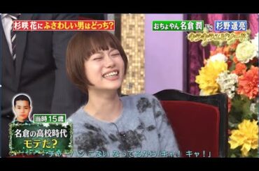 『しゃべくり007』杉咲花_杉野遥亮_もう中学生 ! 杉咲花にふさわしい男はどっち? 当時17歳 杉野の高校時代 モテた? 名倉の高校時代 モテた? キメキメ写真 杉野のアピールポイント!PART 2