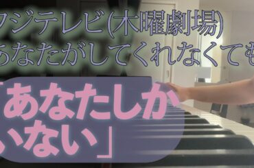 ＜木曜劇場＞あなたがしてくれなくてもより「あなたしかいない」