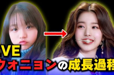 才色兼備！アイドルになるために生まれたIVE ウォニョン(神様は不公平...)