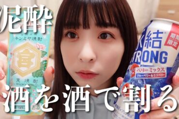 事件が起きたのでとりあえず酒を飲みます【泥酔】