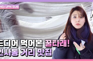16,000가닥이 넘는다는 꿀타래 드디어 먹어봤다! 전통미가 넘치는 인사동 거리｜안국역｜후지이미나 FujiiMina｜역주행 SubwayTour