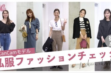 【私服チェック】山下美月、めるるも登場！CanCamモデルの秋冬コーデ🤍【後半】
