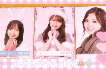 ❥❥❥ あやなちゃんdays 。