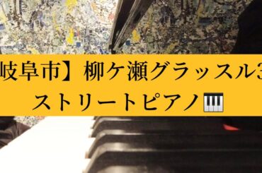 柳ケ瀬グラッスル35【柳ヶ瀬ピアノ設置記念】#松岡直也 さん作曲 ♫A FAREWELL TO THE SEASHORE 午後の水平線  🎹  細かな打鍵にも反応する素晴らしいピアノでした👍