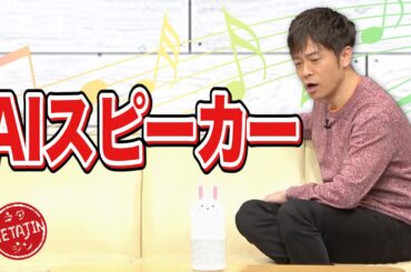 陣内智則【コント AIスピーカー】