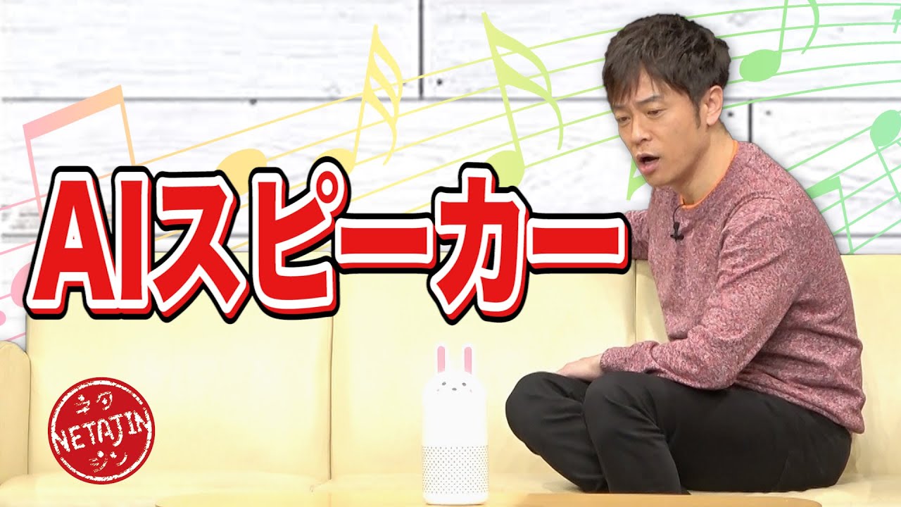 陣内智則【コント AIスピーカー】 陣内智則【コント AIスピーカー】