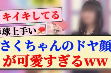 【乃木坂工事中】さくちゃんのドヤ顔が可愛すぎるwwww