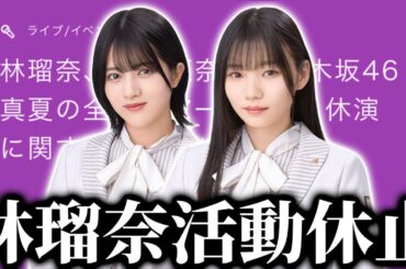 【乃木坂46】林瑠奈ちゃん活動休止、林瑠奈、岡本姫奈「真夏の全国ツアー2023」休演について
