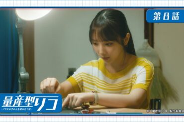 量産型リコ -プラモ女子の人生組み立て記-｜第8話　「姉御はヒーロー」