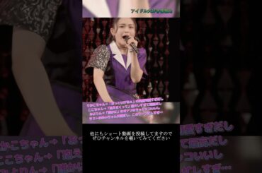 【モー娘】山﨑愛生 佐々木莉佳子(アンジュルム) 前田こころ 平井美葉(BEYOOOOONDS)「このシーン…全部見逃せない…」 ~ アツイ！ ~ ライブ映像 モーニング娘。'21 #shorts