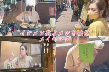 ドラマ「イケメン共よメシを喰え」メイキング