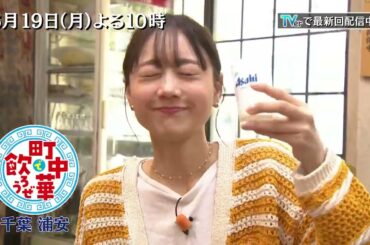 「町中華で飲ろうぜ」6/19(月)後半は高田秋の浦安編☆“夢の国”の帰りに寄りたくなる赤い暖簾の先には…彩豊かな八宝菜に破格の裏メニューも！