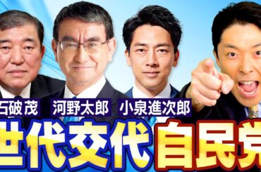 【河野太郎②】総裁選で世代交代の実現か！議員・大臣になってからの実績と実力を分析！