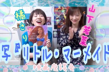実写『リトル・マーメイド』吹替版を見たよ！映画座談会4