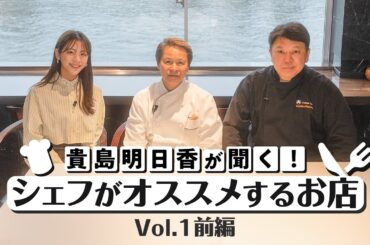 貴島明日香がシェフに聞く！「お酒が飲みたい時に行く」＆「衝撃を受けた」お店