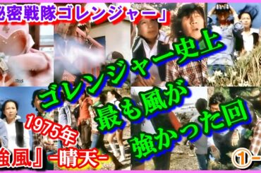 ①-14 『強風』「秘密戦隊ゴレンジャー」　ゴレンジャー史上最も風が強かった回　1975年　Goranger