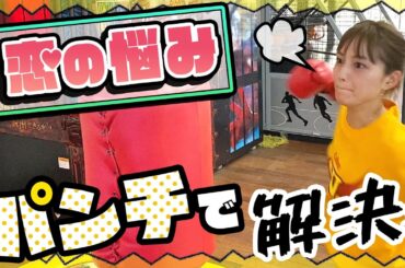 恋の悩みをパンチで解決！！【パンチングマシーン】
