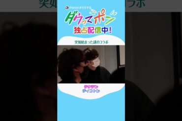 ダウ90000×松岡茉優📣ダウってポン【第1話:突如始まった謎のコラボ】｜Paraviで独占配信中！ #shorts