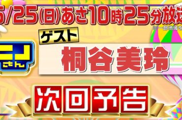 【公式】ニノさん6月25日(日)10時25分▼桐谷美玲にオススメする初島!!絶品島グルメ＆絶景アクティビティー▼むくみを取りたい！話題のマッサージで思わず悶絶…!?▼ゲーム何を触っているのでしょうか？