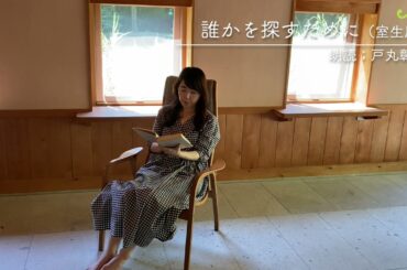 戸丸彰子の朗読音がたり　室生犀星「誰かをさがすために」