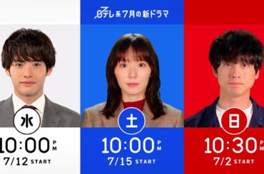 日テレ 7月の3ドラマ『こっち向いてよ向井くん』×『最高の教師 1年後、私は生徒に■された』×『CODE－願いの代償－』【日テレドラマ公式】