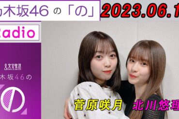 乃木坂46の「の」（乃木のの 菅原咲月(6月MC)、卒業を控える  北川悠理 が担当する文化放送SPウィーク🫧✨ 2023年06月18日