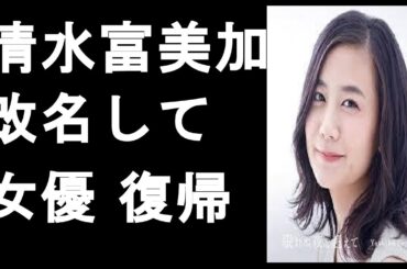 清水富美加　芸名変えて復帰していた。千眼美子名で映画「さらば青春　されど青春」　出演