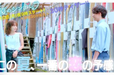 新ドラマ月9【真夏のシンデレラ】30秒ティザー